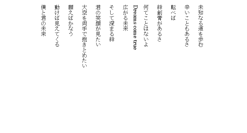 mȂ铹
hƂ邳
]ׂ
Jnp邳
ĂƂ͂Ȃ
Dreams come true
L関
Đ[܂J
N̏Ί炪
𗼎ŕƂ߂
肦΂Ȃ
ΌĂ
lƌN̖

    
